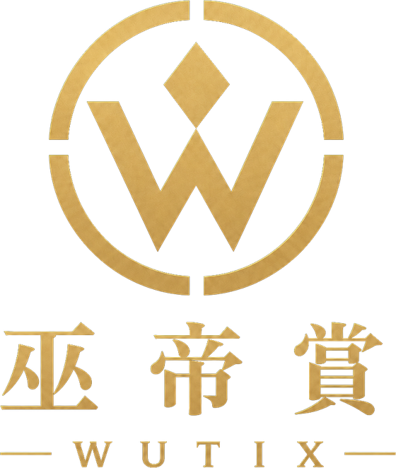 巫帝賞 WUTIX
